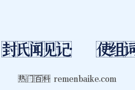 封氏闻见记·匭使组词是什么意思的图片